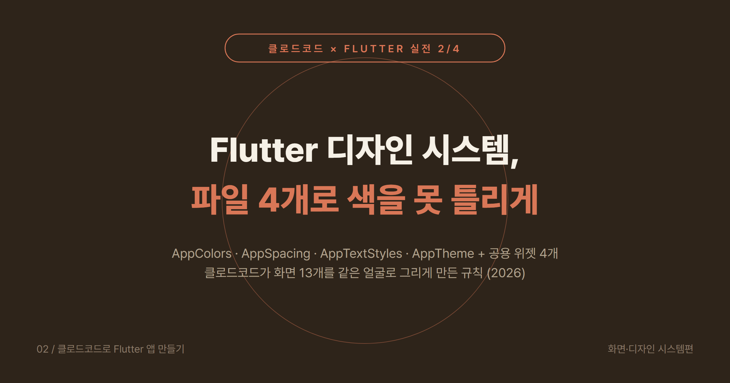 클로드코드(Claude Code)로 Flutter 앱 만들기 (2) 2026: 디자인 시스템 파일 4개(AppColors·AppSpacing·AppTextStyles·ThemeData)로 화면 13개 통일, 공용 위젯 4개, COSMO 실제 코드