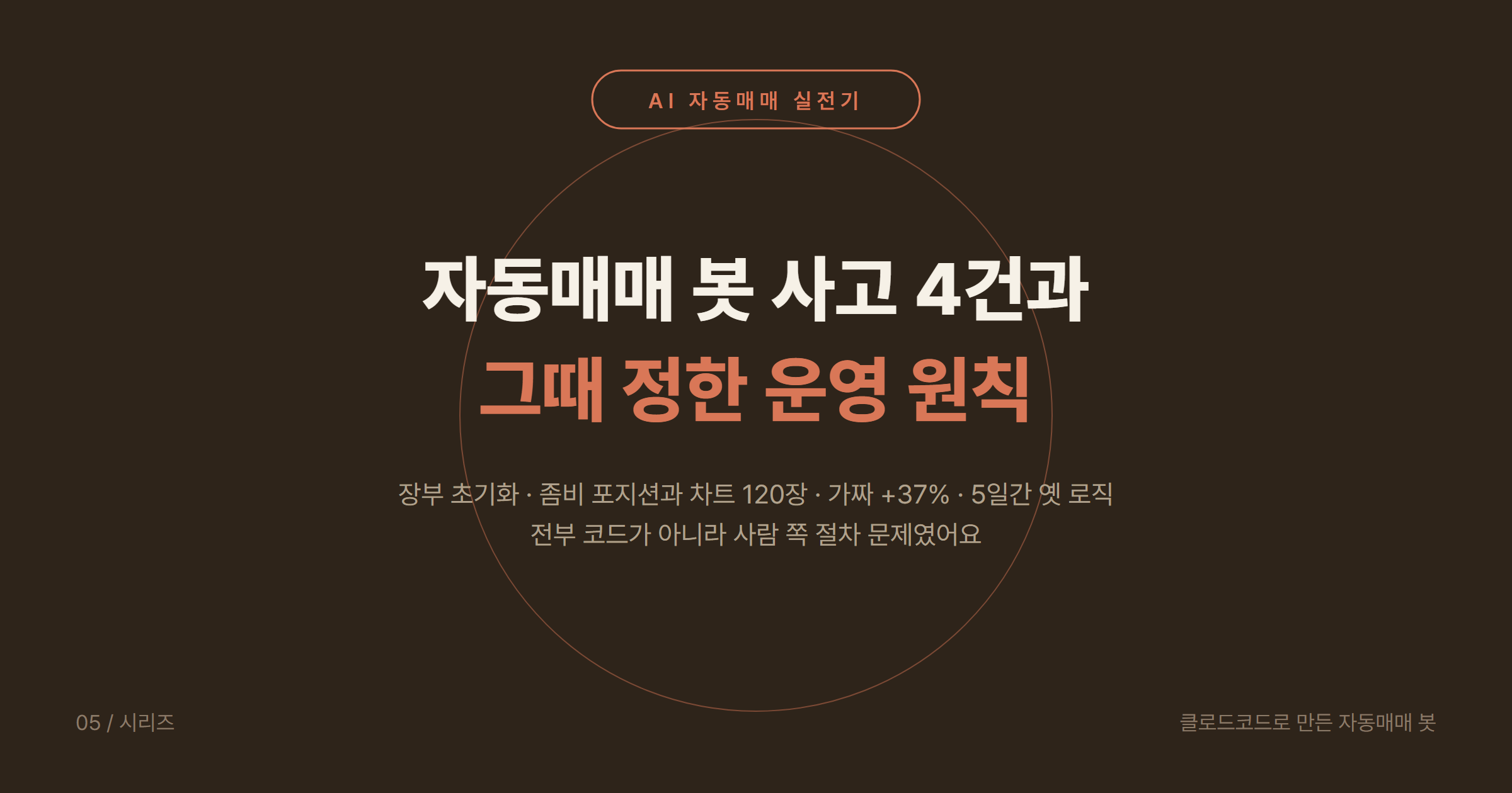 클로드코드(Claude Code) 자동매매 봇 (5) 운영 사고 4건과 그때 정한 운영 원칙: 장부 초기화, 좀비 포지션과 차트 스팸 120장, 자본 이중계상 +37%, 재시작 누락 5일