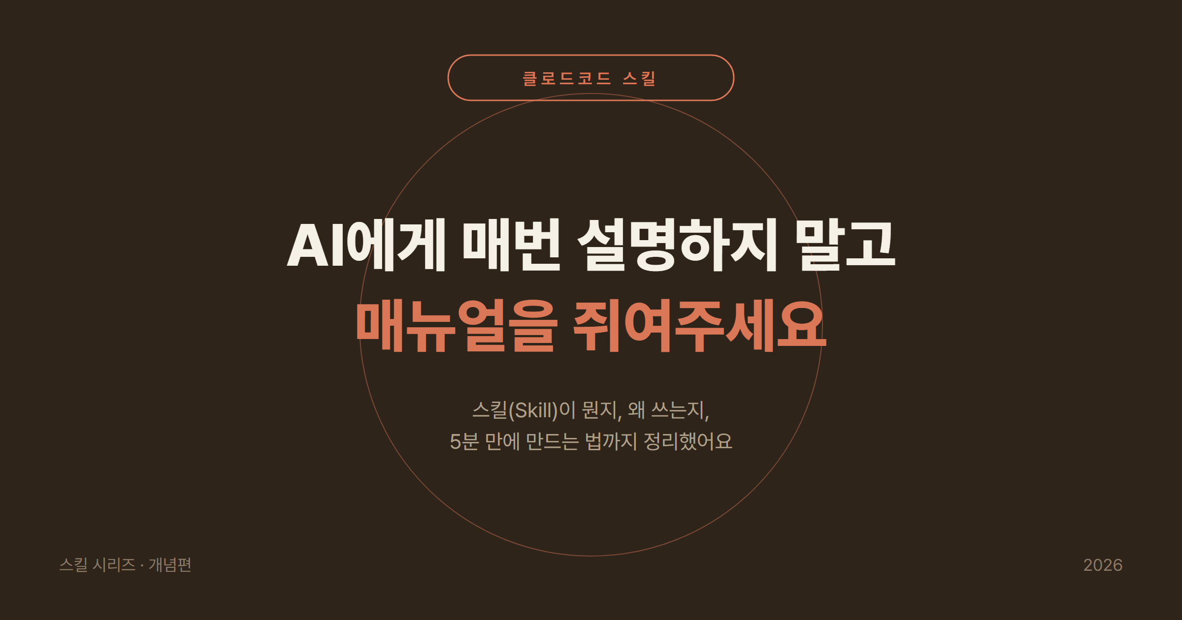 클로드코드 스킬(Claude Code Skill)이란? 개념·장점·SKILL.md 5분 만들기 (2026)