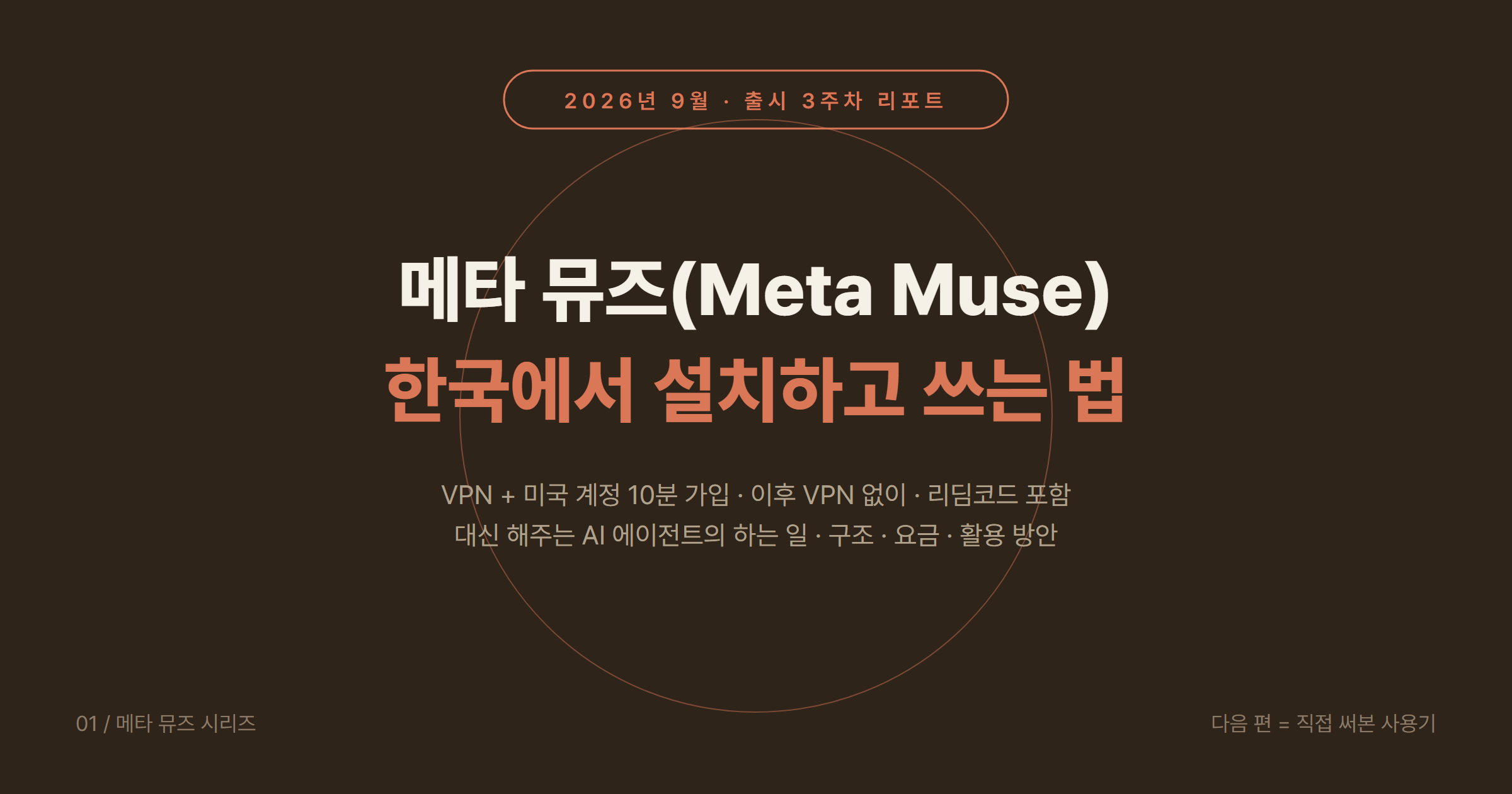 메타 뮤즈(Meta Muse) 한국에서 설치하고 쓰는 방법 2026: VPN 가입 10분, 리딤코드, 요금과 할 수 있는 일 총정리
