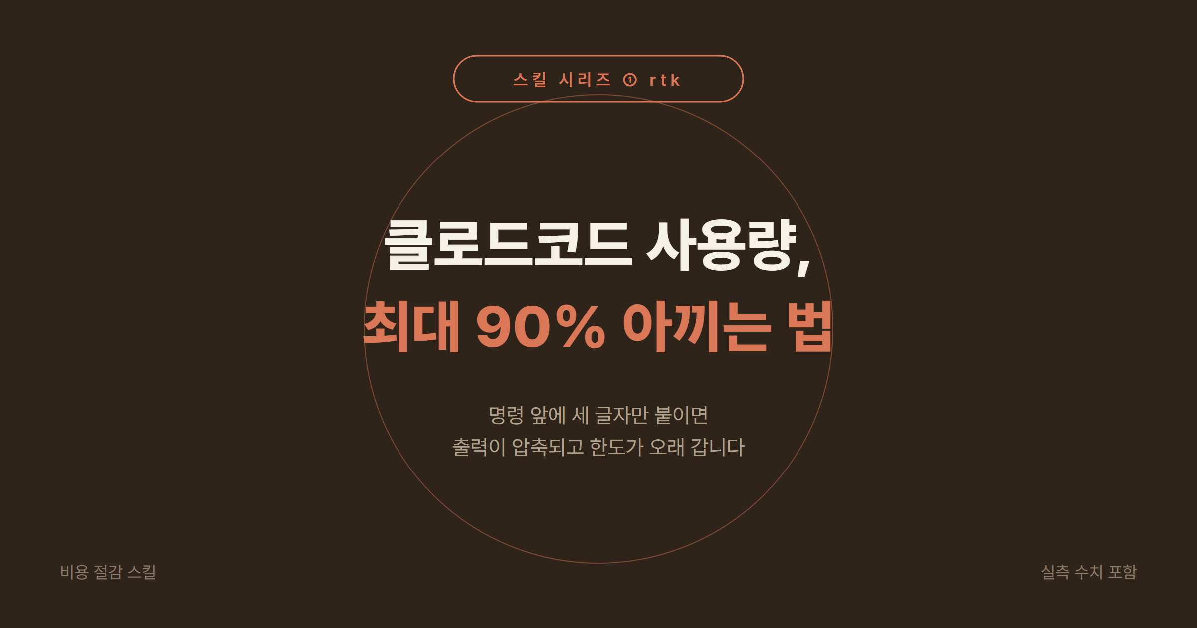 rtk(Rust Token Killer)로 클로드코드 토큰 60~90% 절약: 원리·실측 절감률·세팅 방법 (스킬 1편)