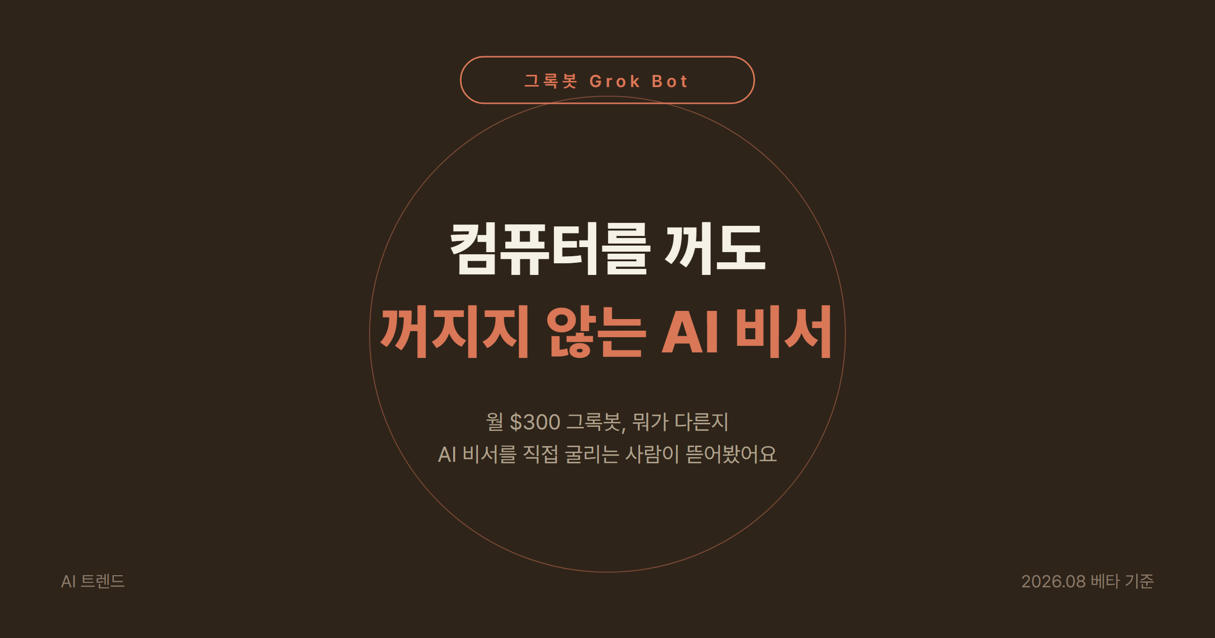 그록봇(Grok Bot) 2026 정리: 컴퓨터를 꺼도 일하는 클라우드 AI 에이전트, 월 $300 값어치 분석