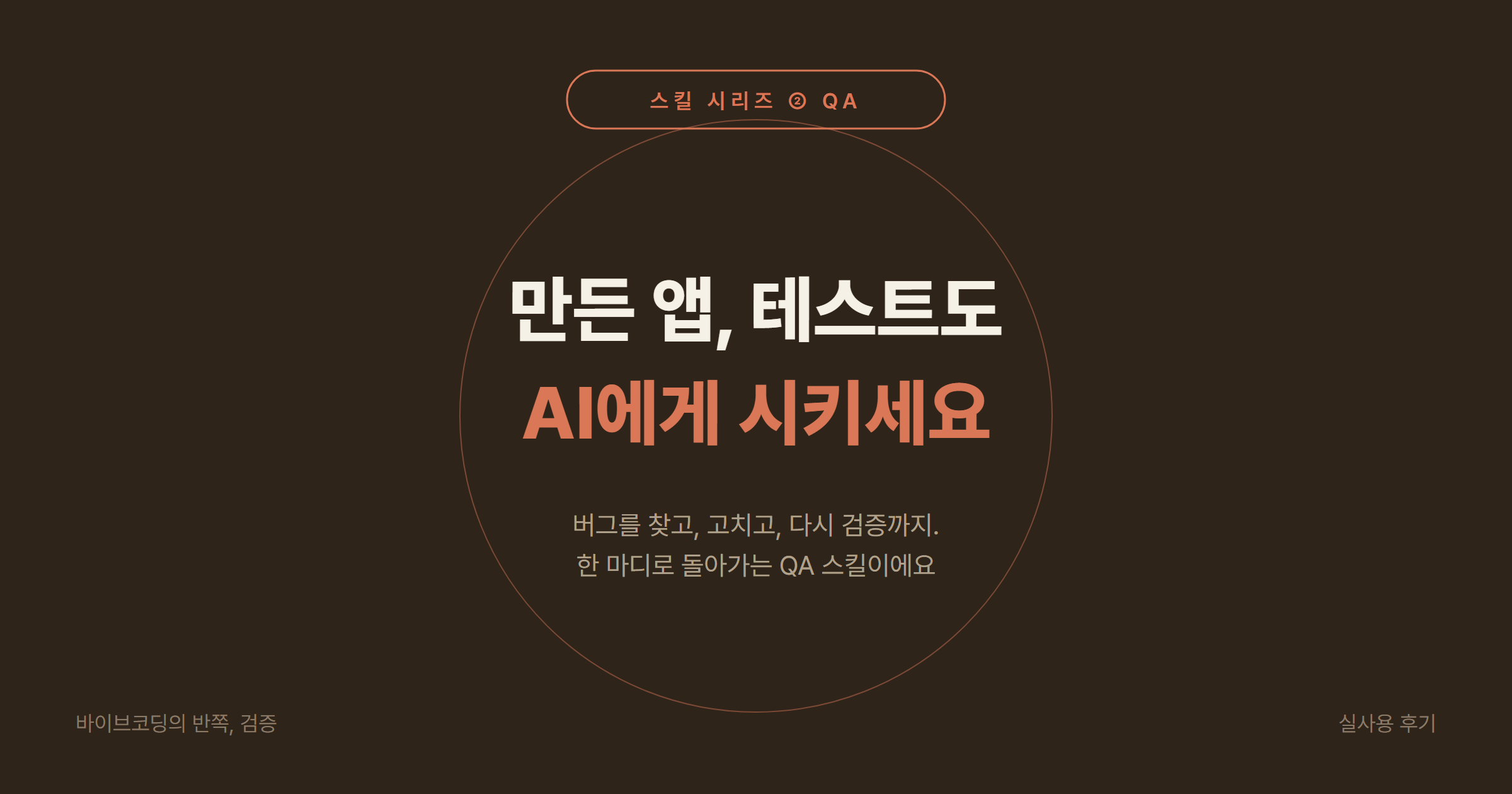 클로드코드 QA 스킬 gstack /qa 2026: AI가 웹 앱을 직접 테스트하고 버그까지 고치는 방법