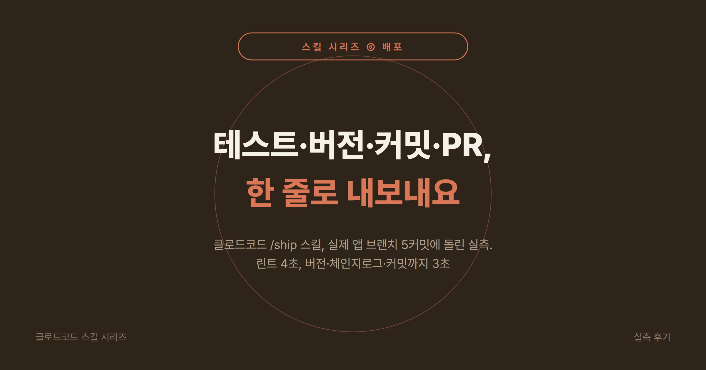 클로드코드 배포 스킬 gstack /ship 2026: 커밋 5개 파일 71개 실측, 사람 개입 2번에 도구 실행 8초