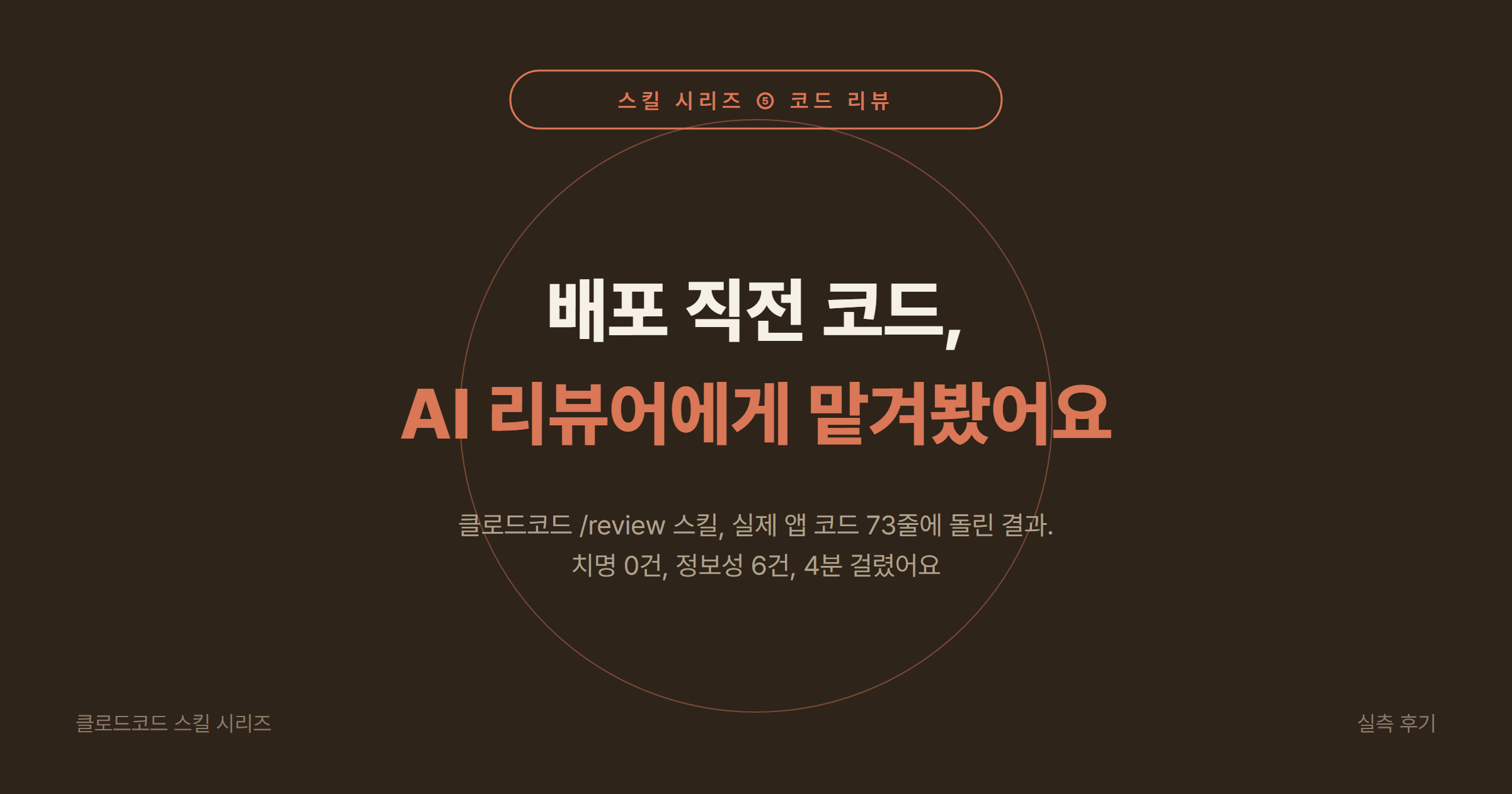 클로드코드 코드 리뷰 스킬 gstack /review 2026: 실제 앱 코드 73줄 4분 실측, 치명 5종과 확신도 점수