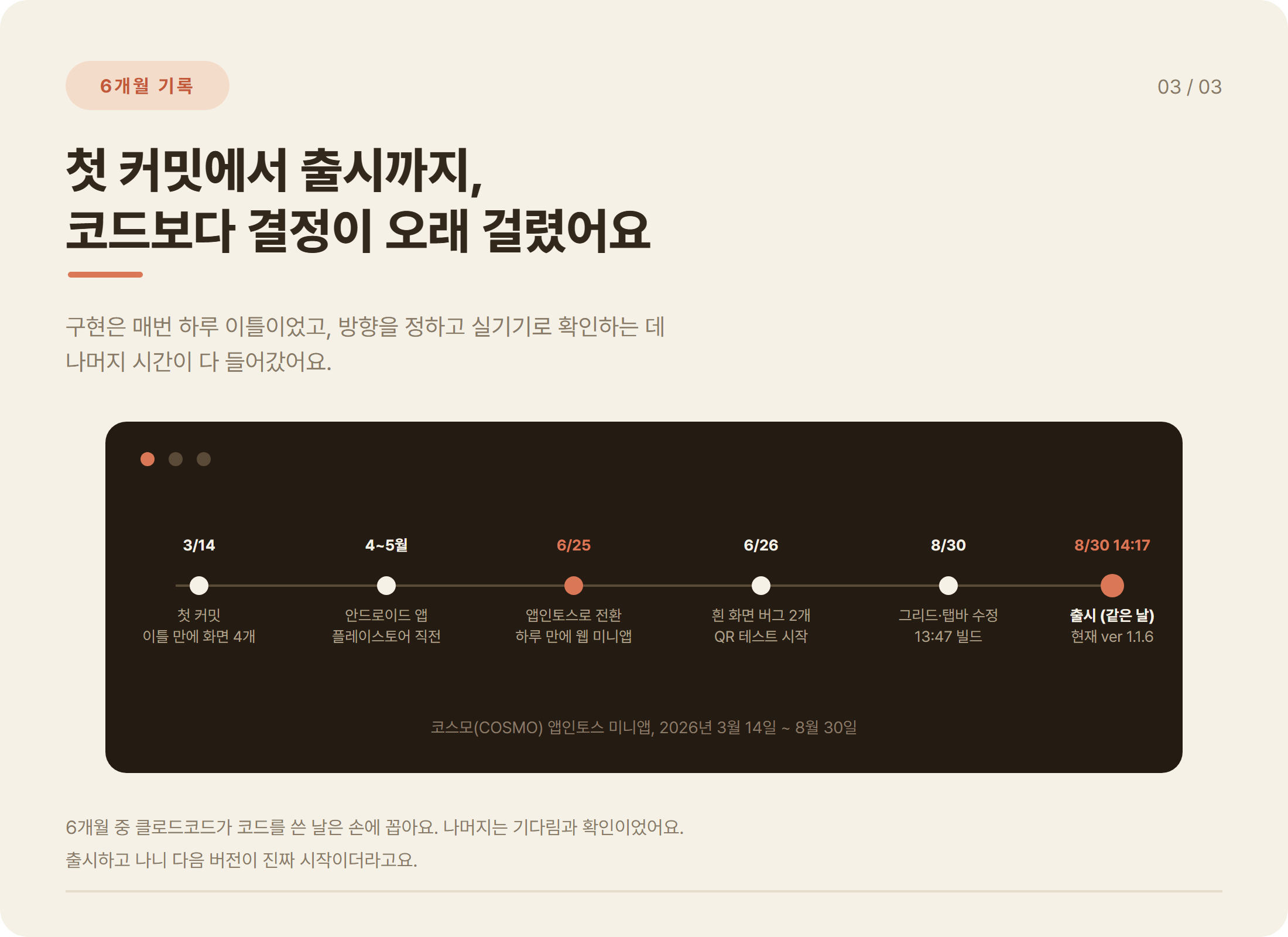 코스모 개발 타임라인: 3월 14일 첫 커밋, 6월 25일 앱인토스 전환, 8월 30일 버그 수정과 같은 날 출시