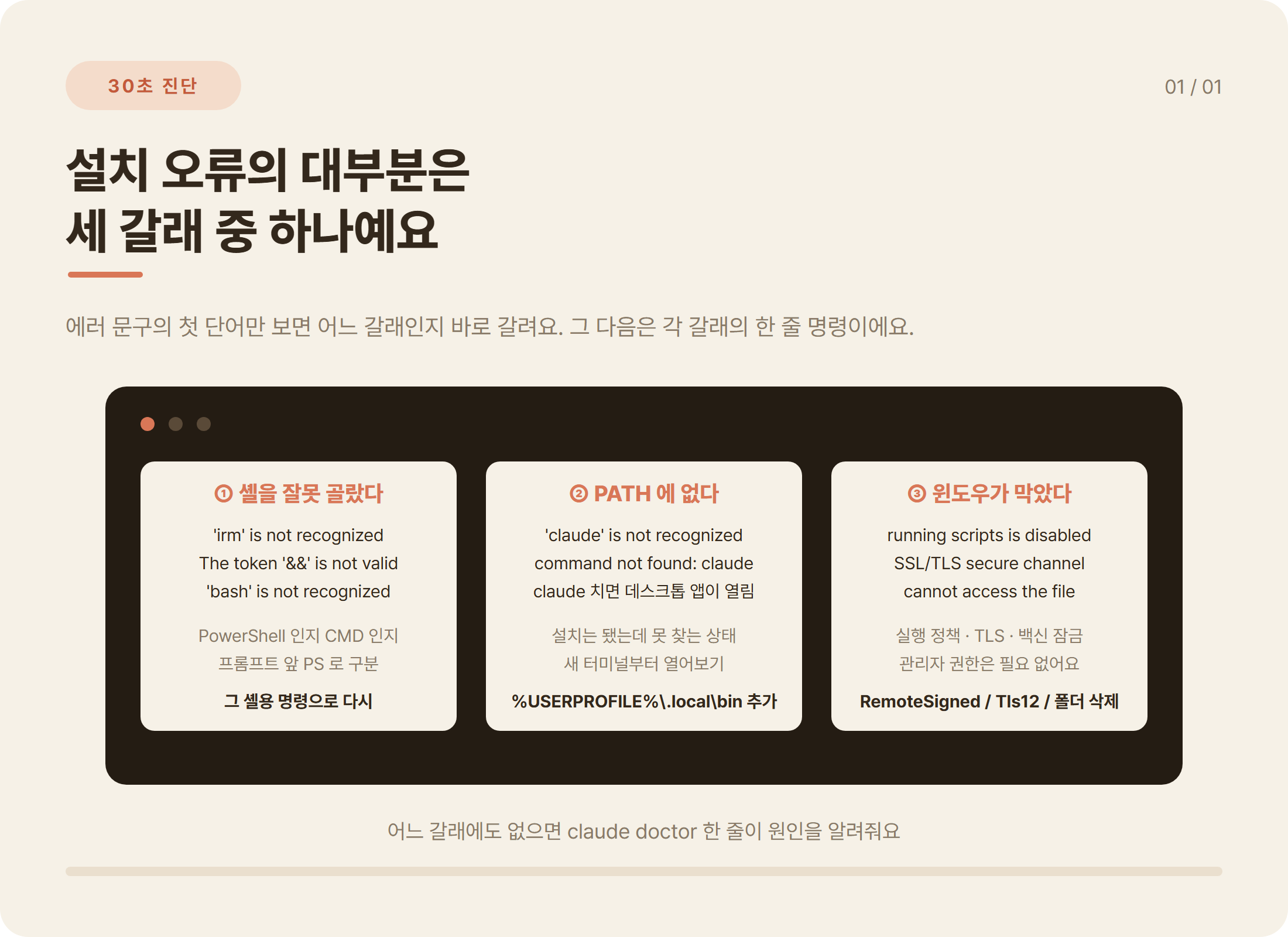 클로드코드(Claude Code) 설치 오류 30초 진단: 셸 혼동, PATH 누락, 윈도우 보안 차단 세 갈래