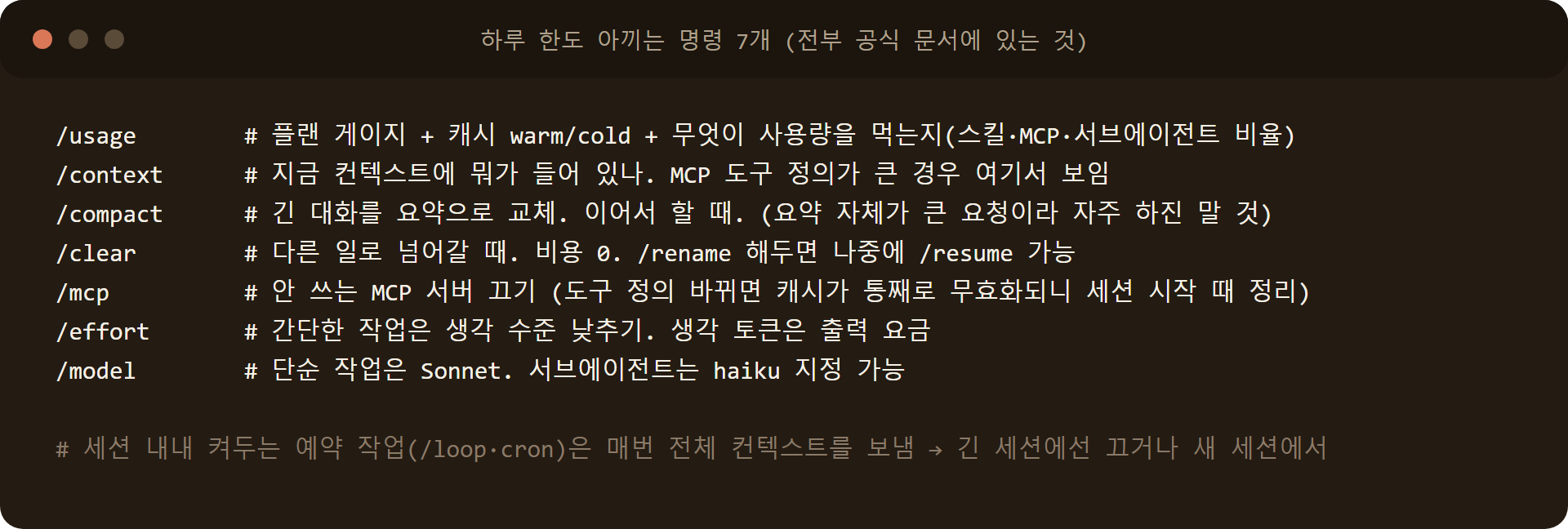 클로드코드 한도 아끼는 명령 7개 usage context compact clear mcp effort model