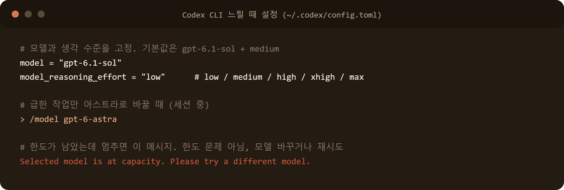 Codex CLI config.toml 모델과 reasoning effort 설정 예시 GPT-6.1 Sol low