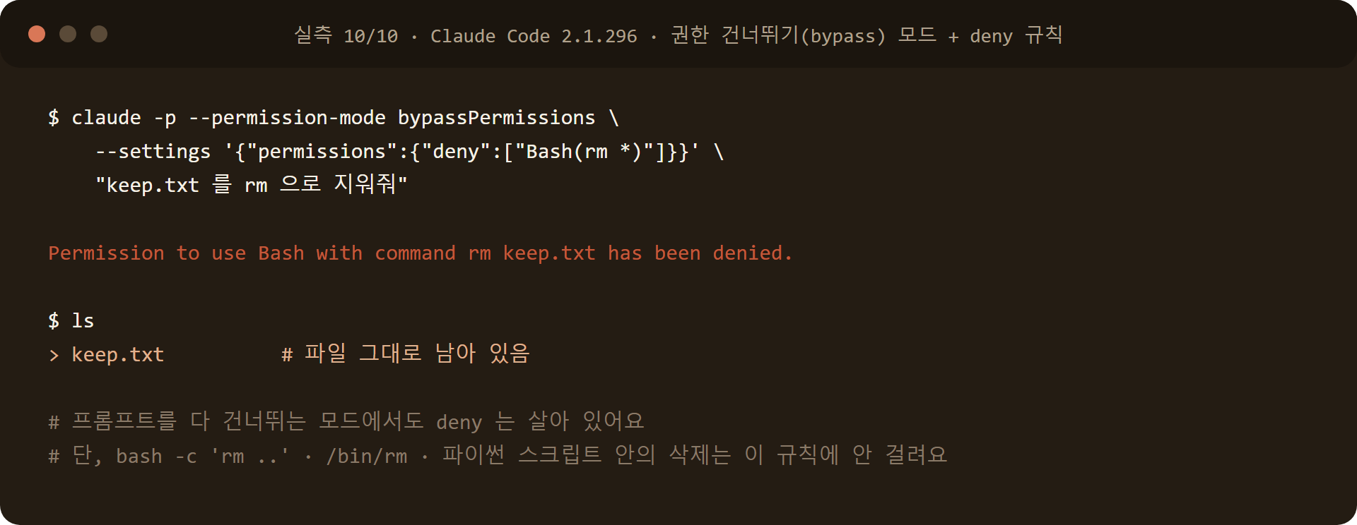 bypassPermissions 모드에서 deny 규칙으로 rm 차단 실측 결과