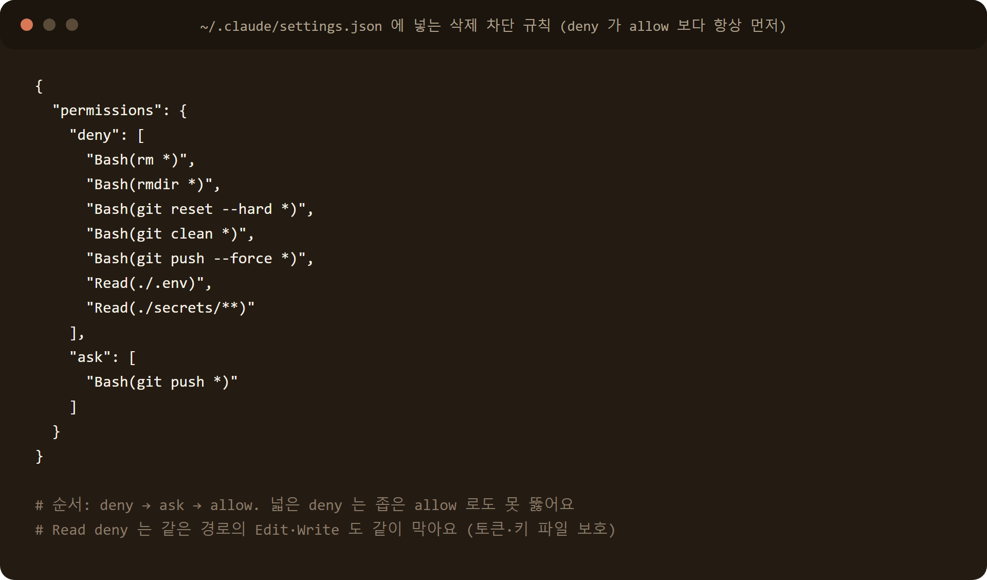 클로드코드 settings.json deny 규칙 rm git reset hard force push 차단