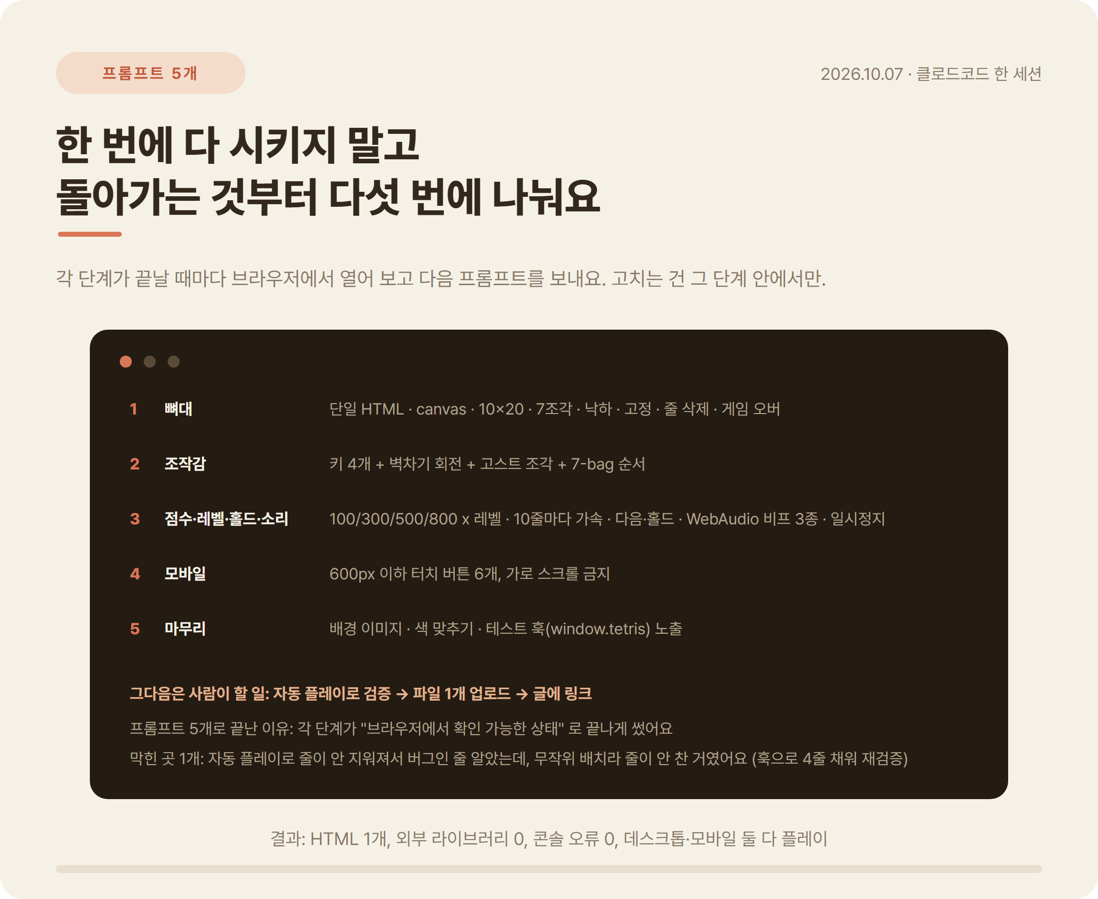 클로드코드 테트리스 프롬프트 5단계 뼈대 조작감 점수 모바일 마무리