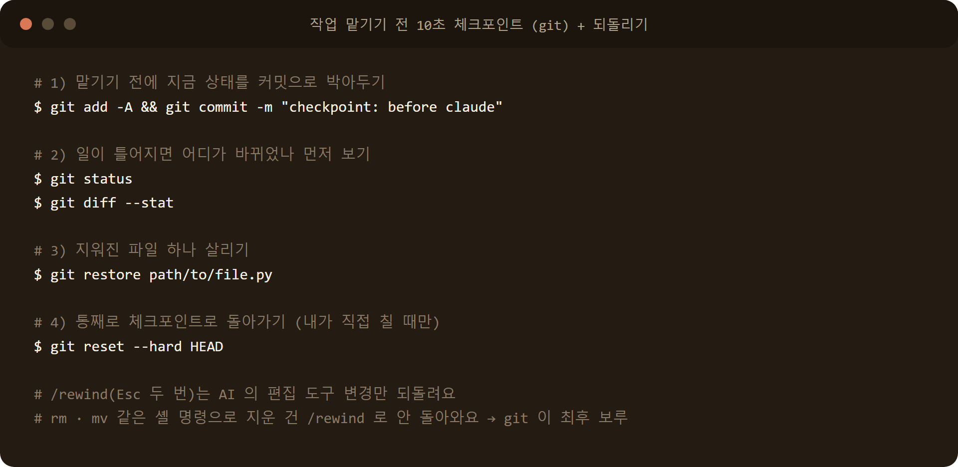 AI 작업 전 git 체크포인트 커밋과 지워진 파일 복구 명령