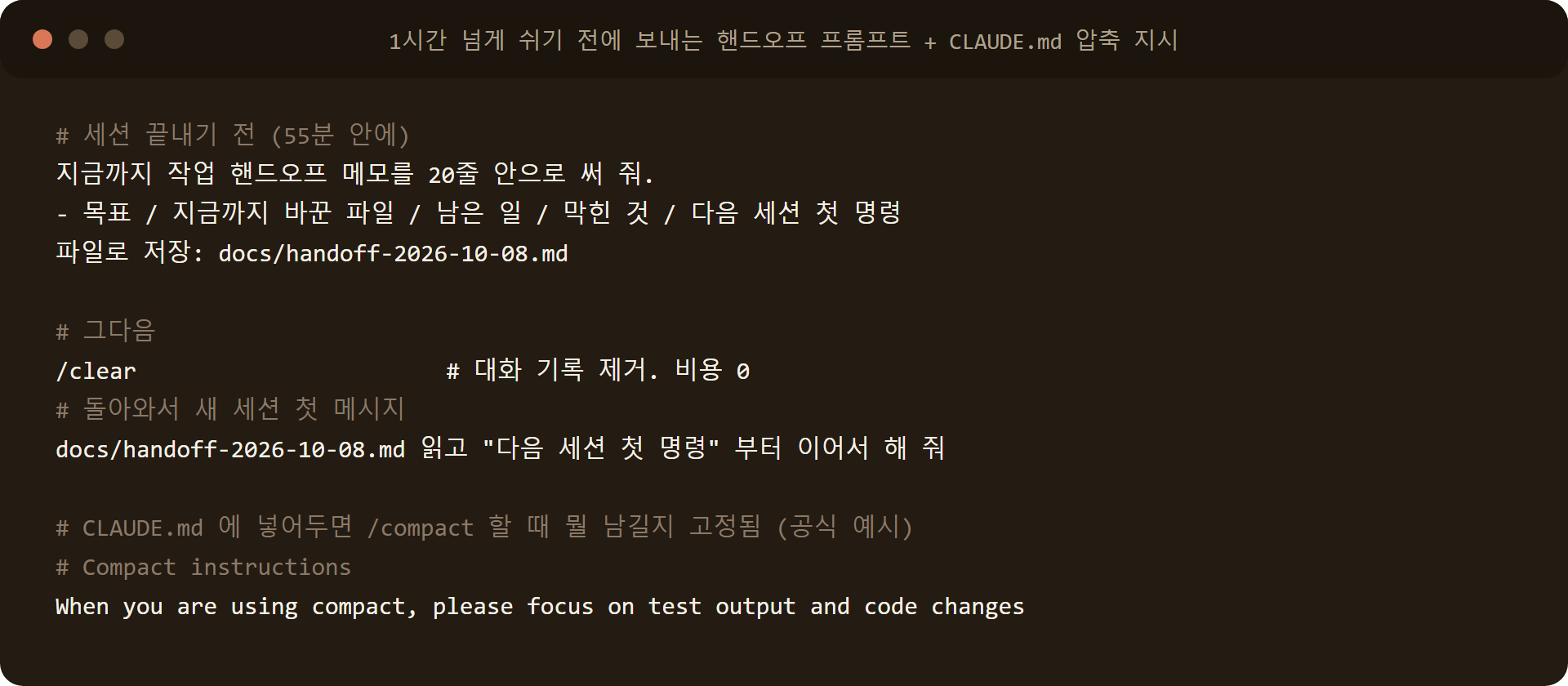 클로드코드 세션 핸드오프 프롬프트와 CLAUDE.md compact instructions 예시