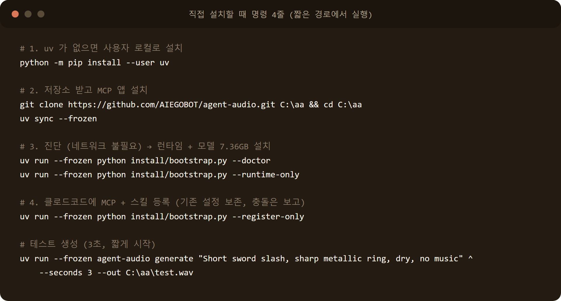 Agent Audio 수동 설치 명령 uv sync bootstrap doctor runtime-only register-only