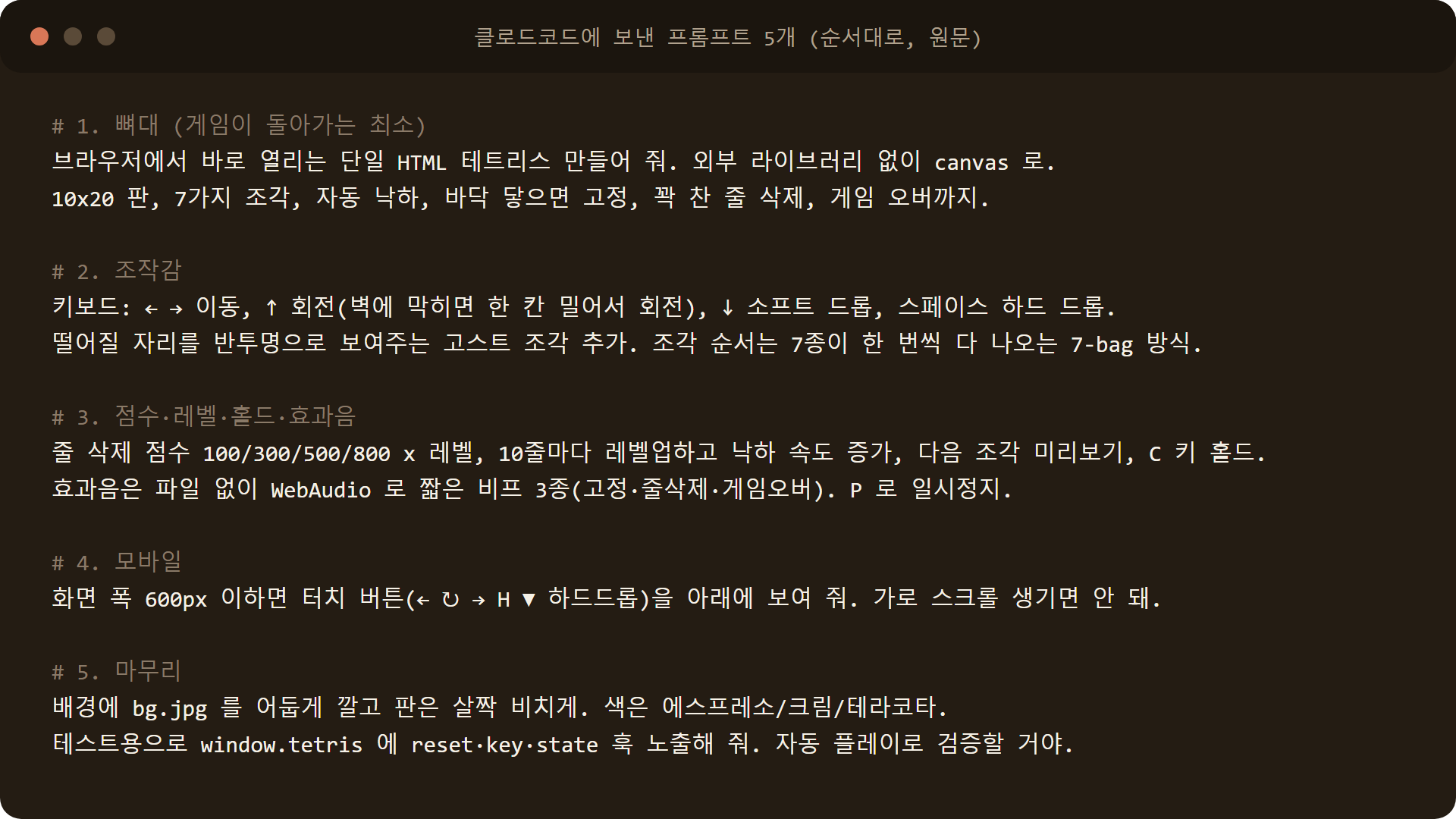 클로드코드에 보낸 테트리스 프롬프트 5개 원문