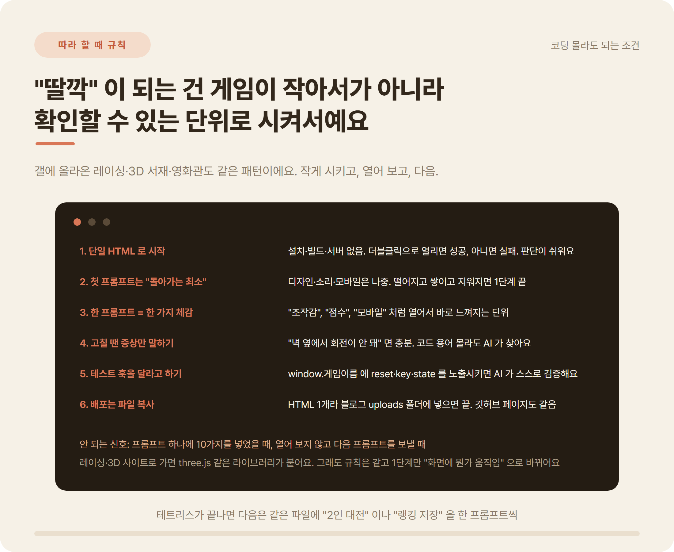 바이브코딩 게임 제작 규칙 6가지 단일 HTML 최소 기능 한 프롬프트 한 체감 테스트 훅 배포