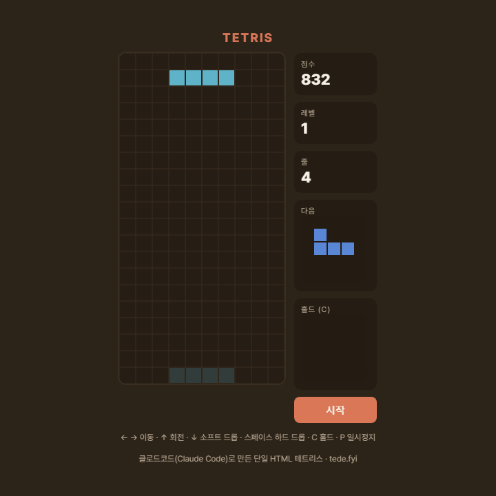 테트리스 4줄 삭제 832점 검증 화면