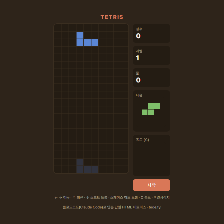 프롬프트 1개로 만든 테트리스 첫 화면 판 조각 다음 홀드 점수