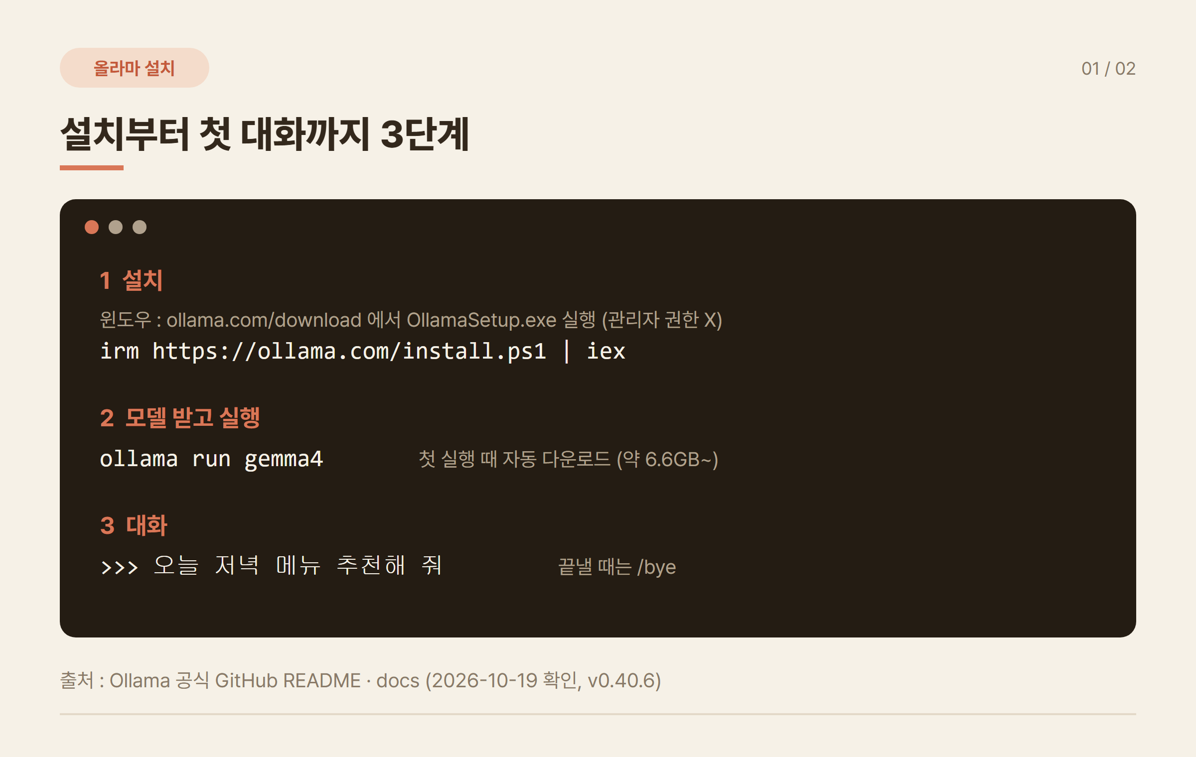 Ollama 설치 방법 3단계 명령어
