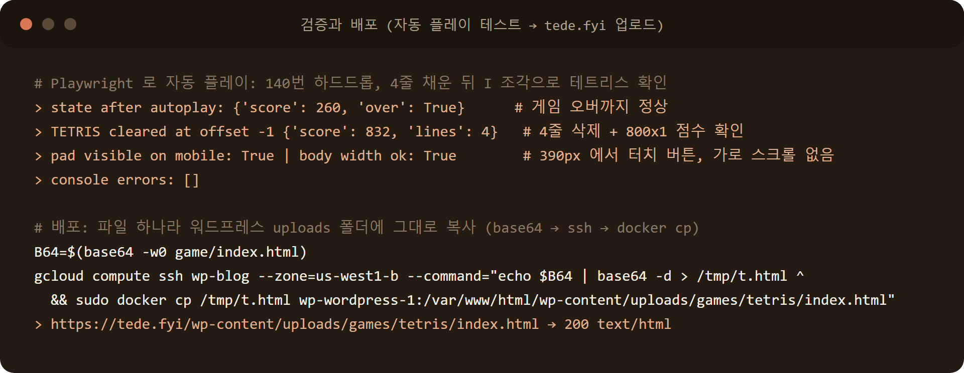 Playwright 자동 플레이 테스트 로그와 tede.fyi 배포 명령