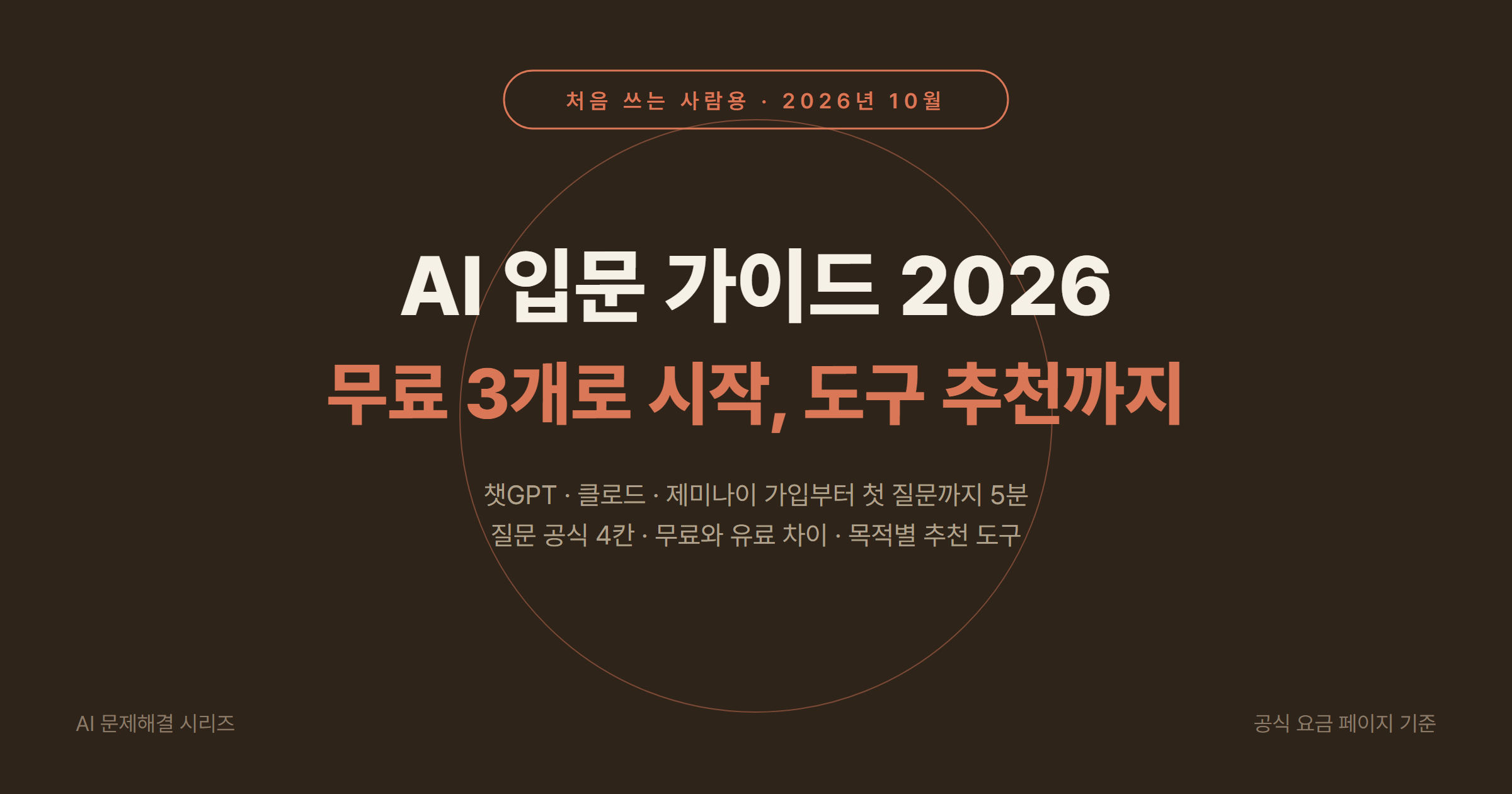 AI 입문 가이드 2026 (입문자용 추천)