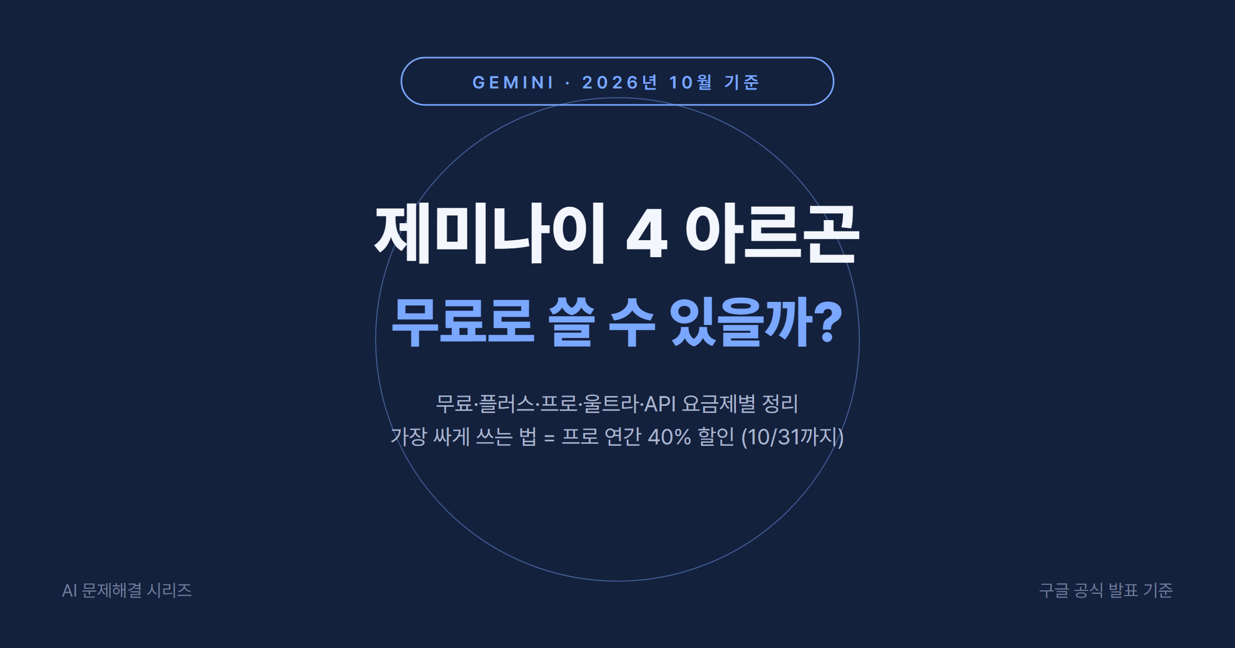 제미나이 4 아르곤 무료 사용 가능 여부 2026