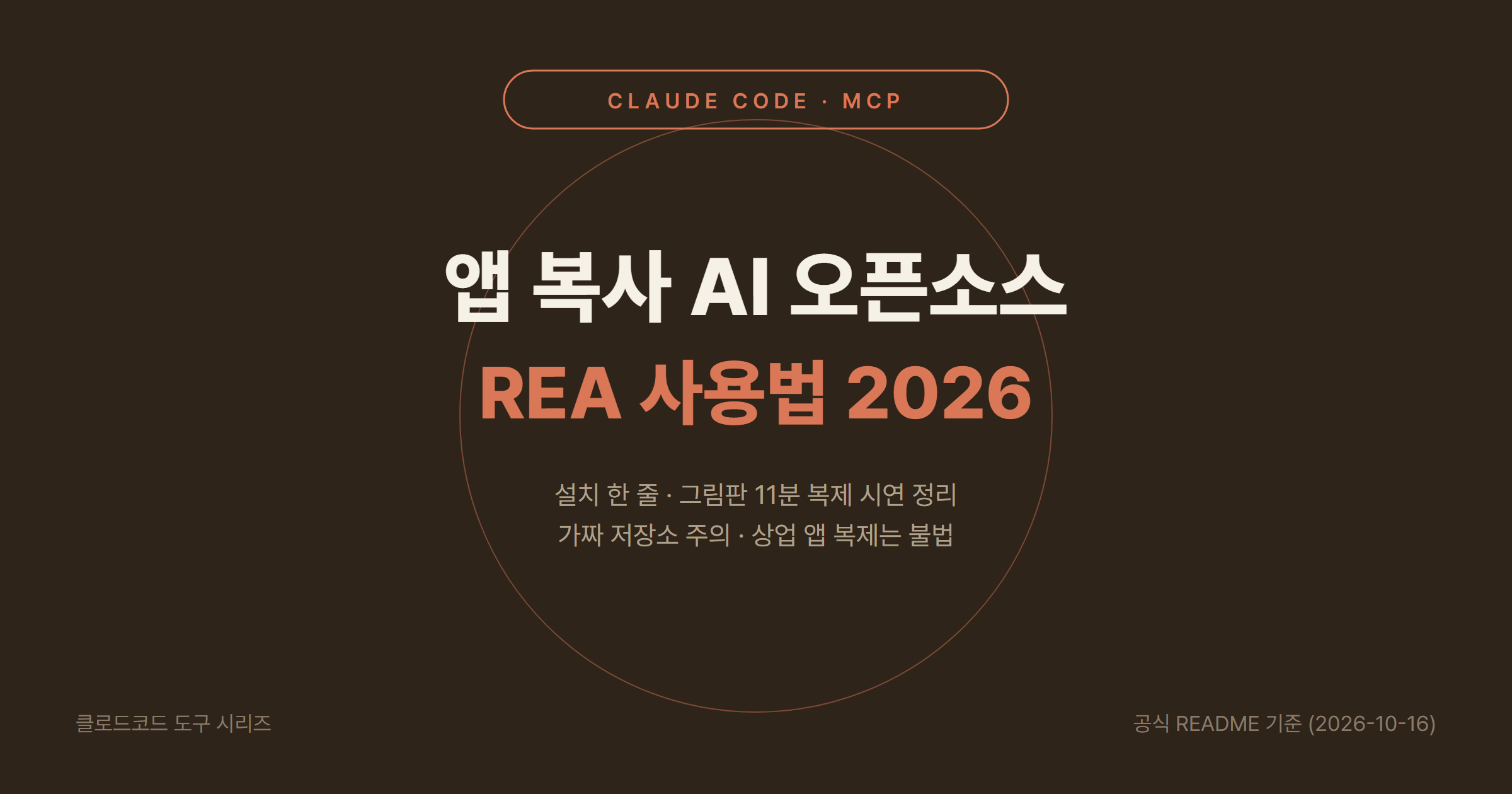 앱 복사 AI 오픈소스 REA 사용법 2026