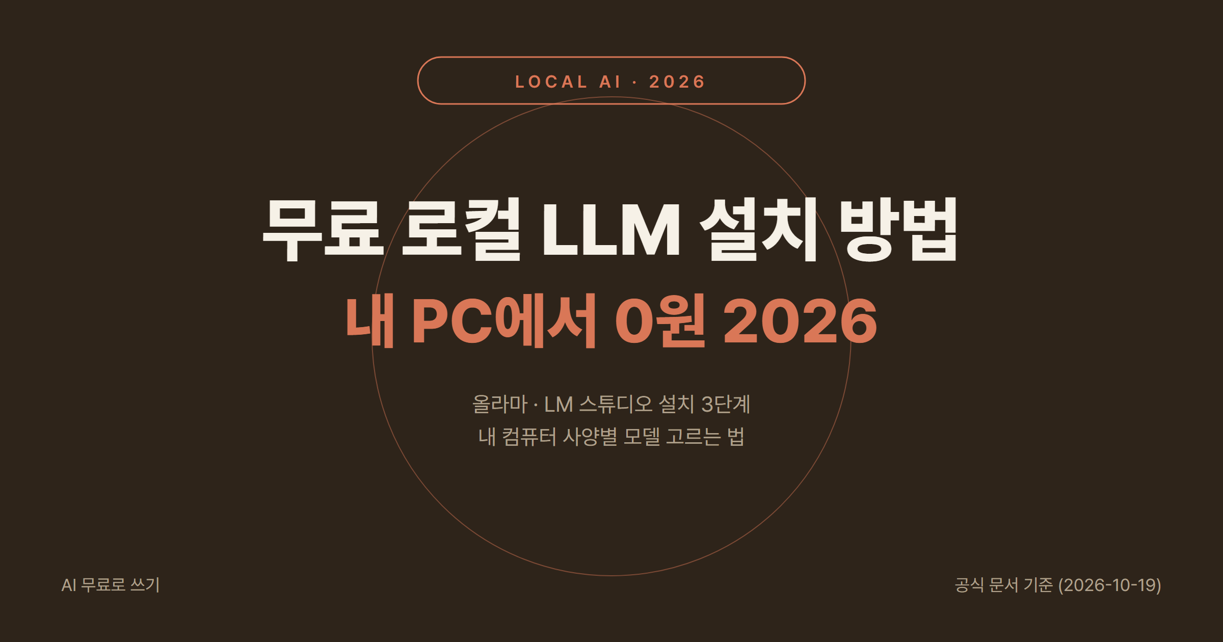 로컬 LLM 무료 설치 방법 2026