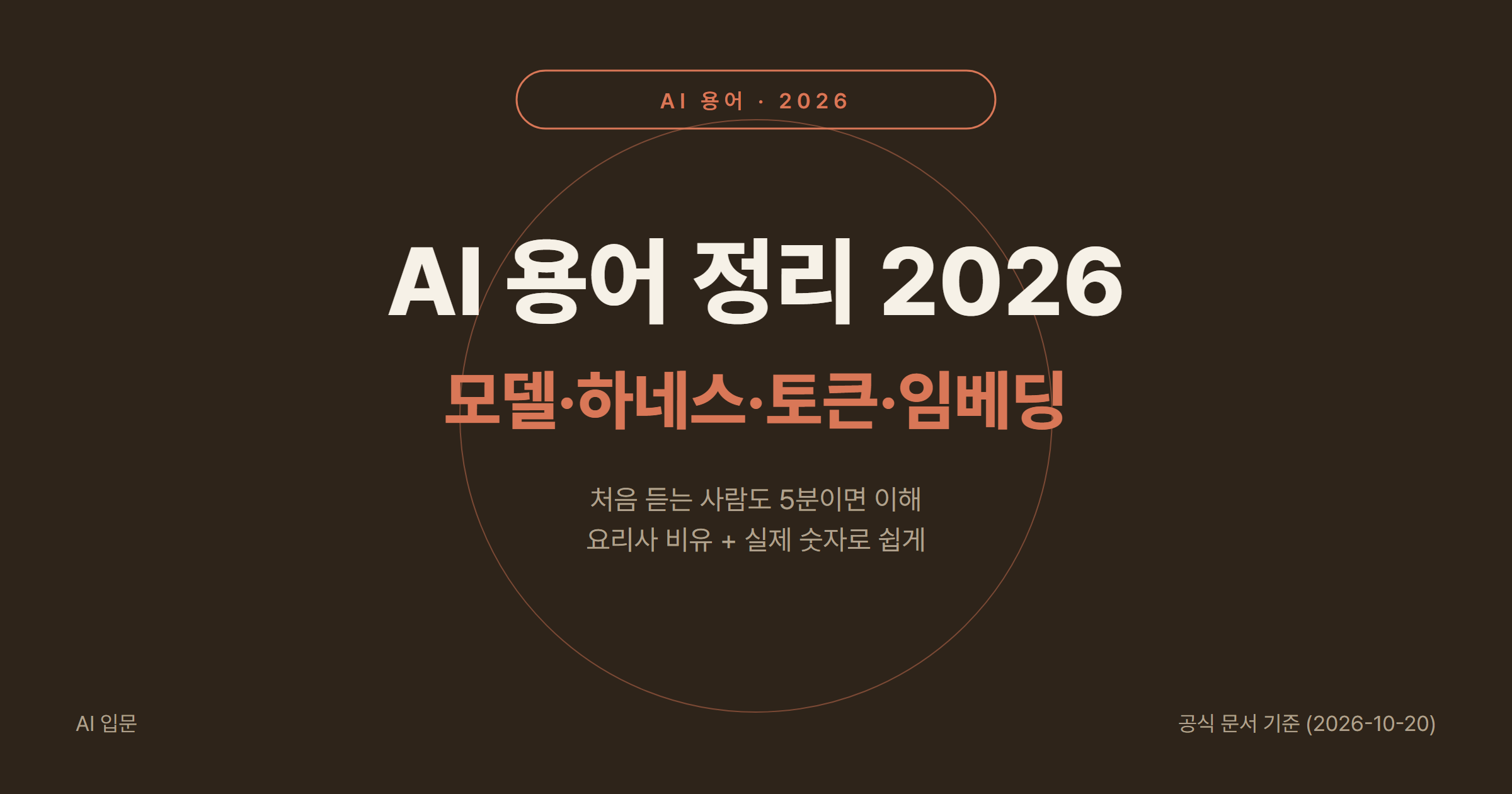 AI 용어 정리 2026