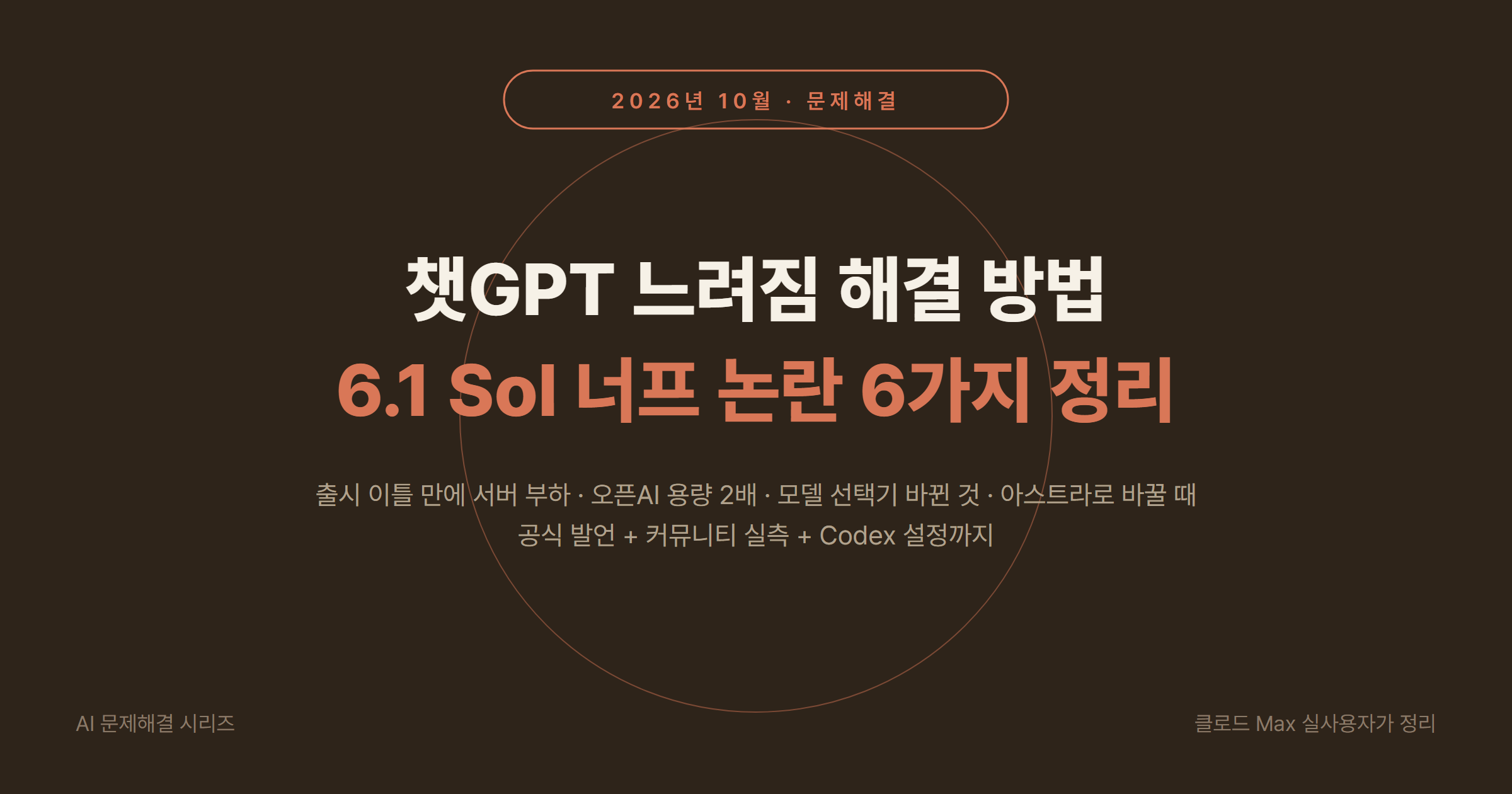 챗GPT(ChatGPT) 느려짐 해결 방법 2026: GPT-6.1 Sol 너프 논란의 실체와 설정 6가지