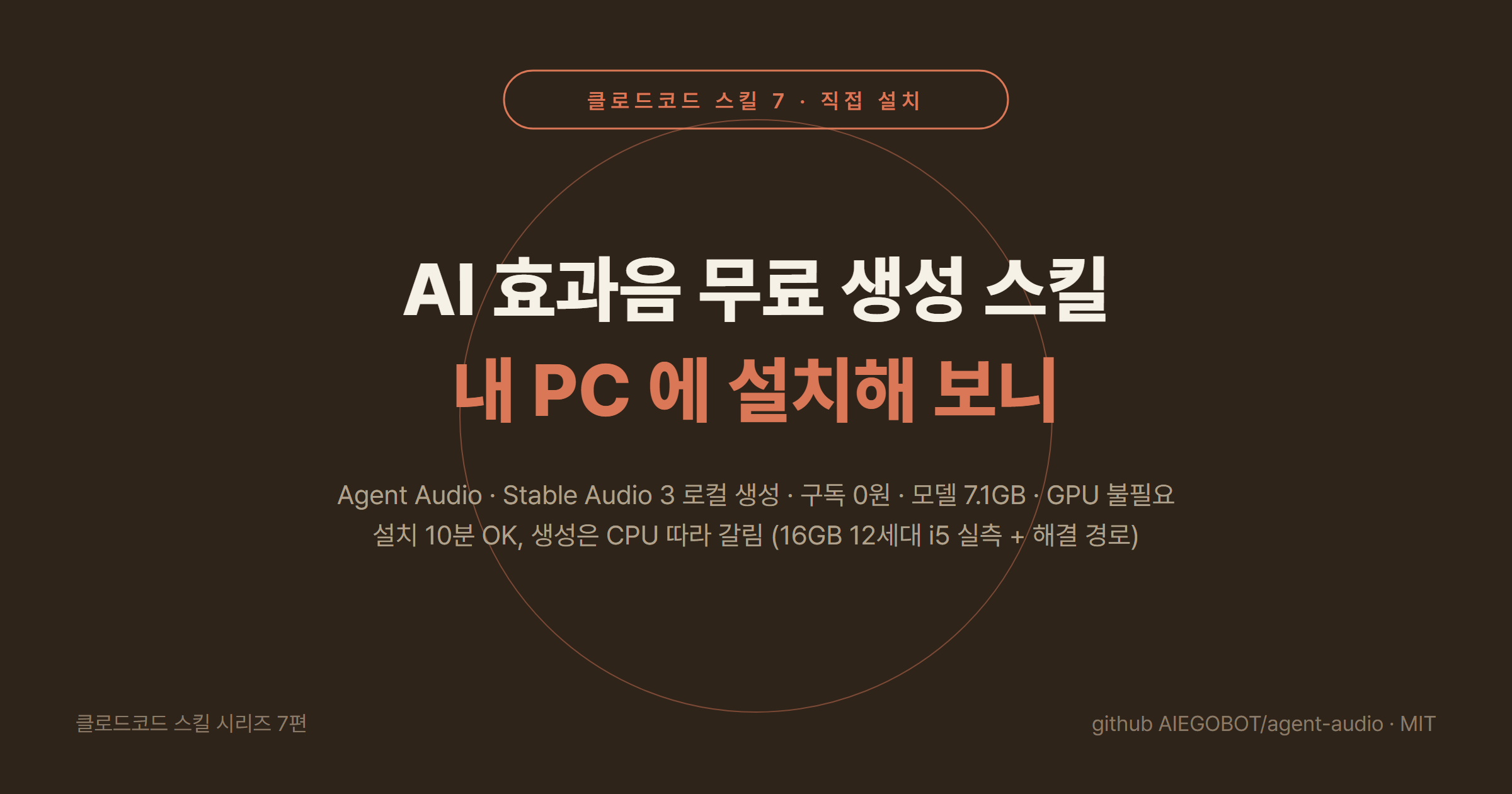 클로드코드 스킬 7 Agent Audio: 무료 로컬 AI 효과음 생성(Stable Audio 3) 설치법과 실제 설치 결과 2026