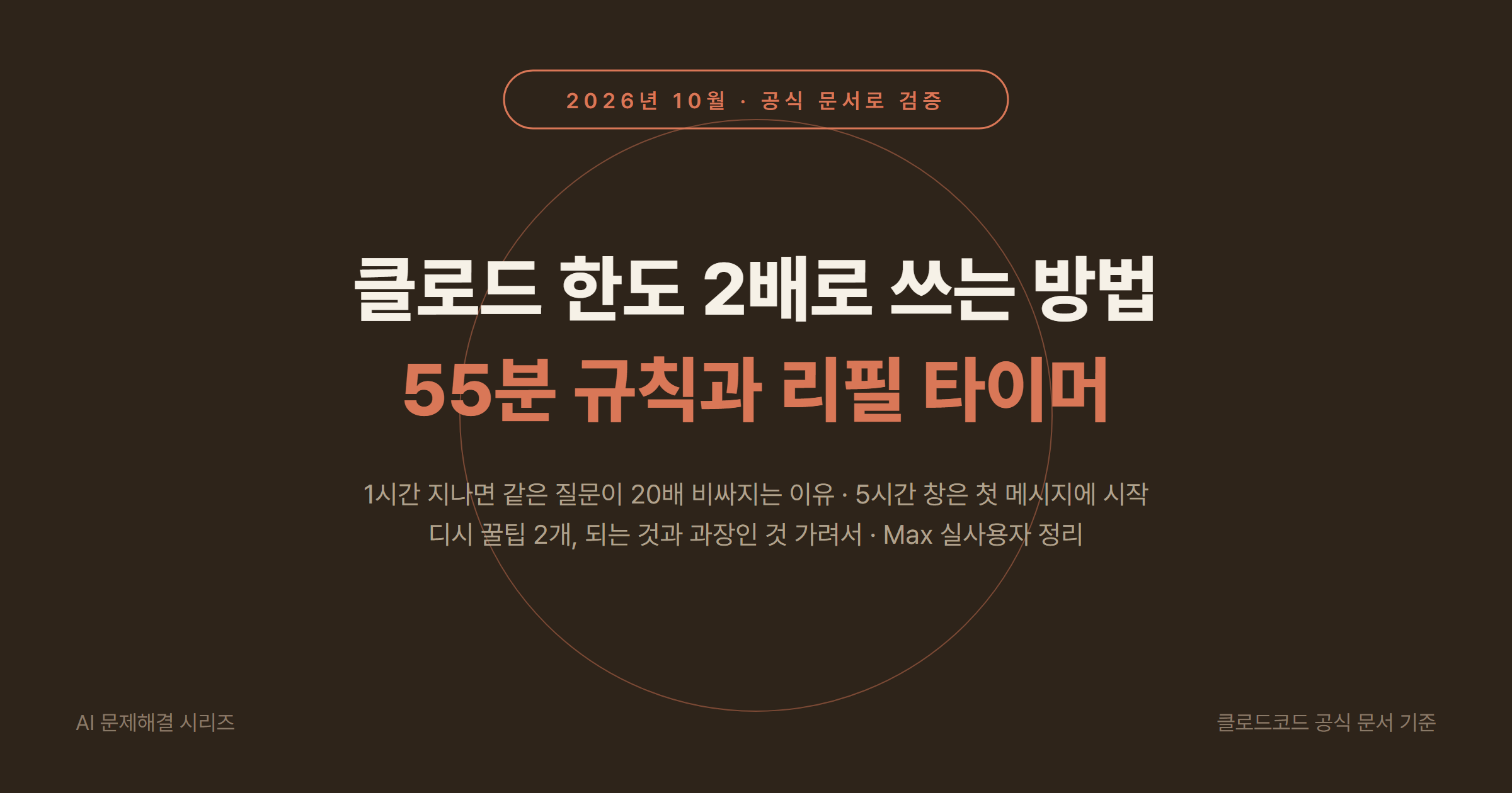 클로드 한도 2배로 쓰는 방법 2026