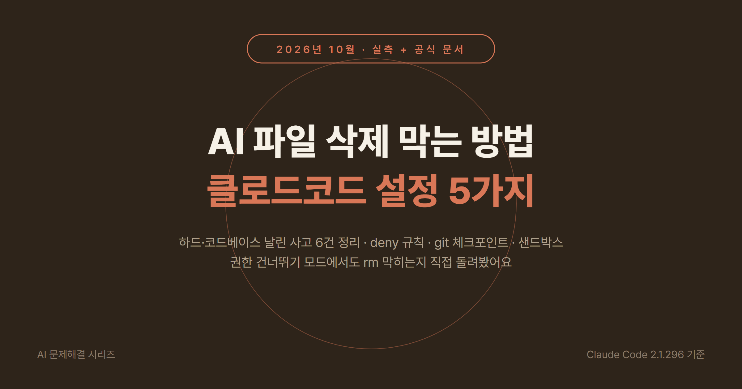 AI 파일 삭제 막는 방법 2026