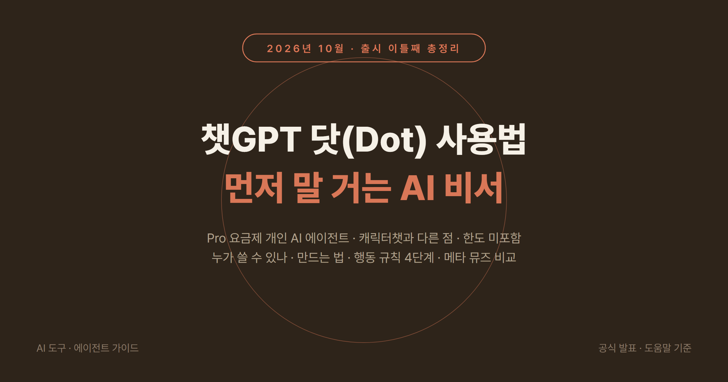 챗GPT 닷(ChatGPT dots) 사용법 2026년 10월: Pro 요금제 개인 AI 에이전트의 조건·만드는 법·행동 규칙 4단계, 캐릭터챗 및 메타 뮤즈와 다른 점