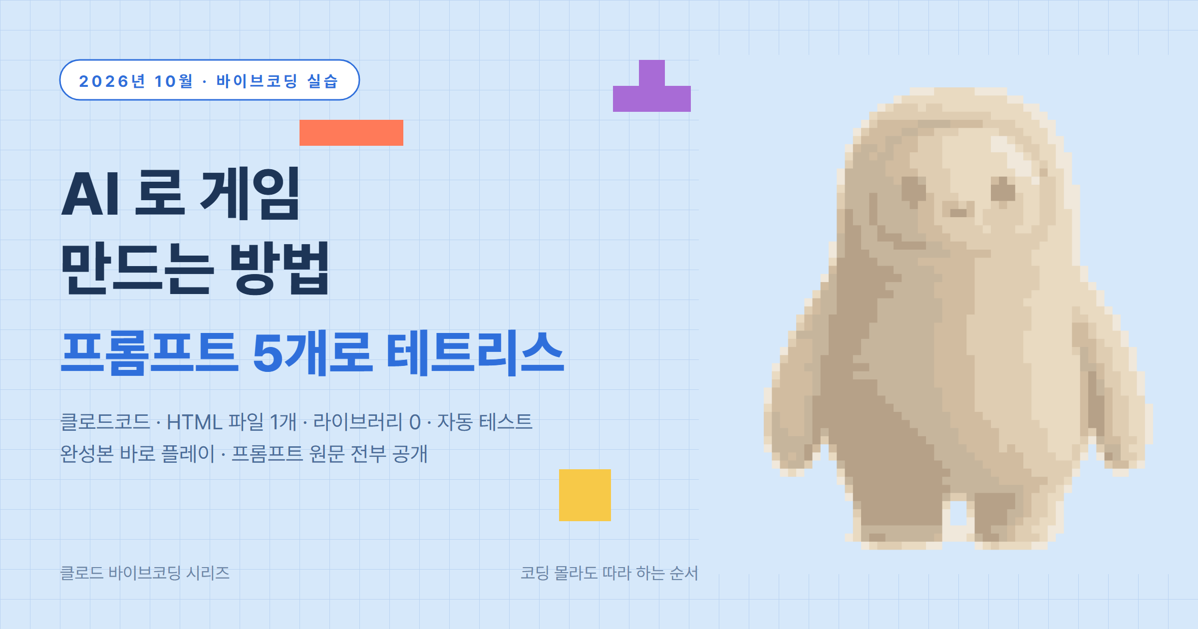 AI 딸깍으로 게임 만든 방법 2026