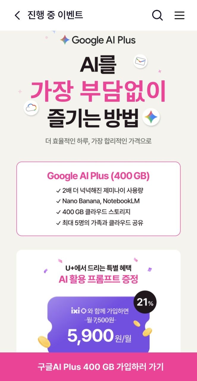 LG U+ 구글 AI 플러스 400GB 출시 이벤트 페이지