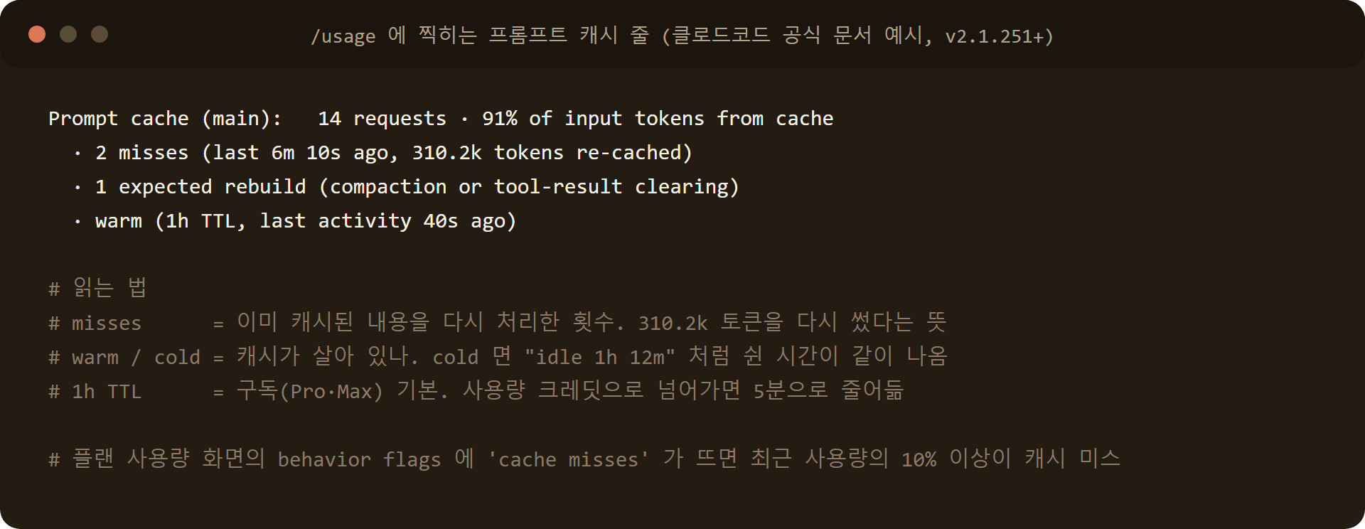 클로드코드 /usage Prompt cache 줄 warm cold misses 읽는 법